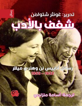 شغف بالأدب : رسائل أناييس نن وهنري ميللر 1932-1953